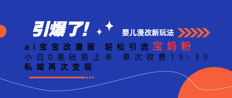 Ai宝宝改漫画 轻松引流宝妈粉 小白0基础易上手 单次收费19-39-多米来