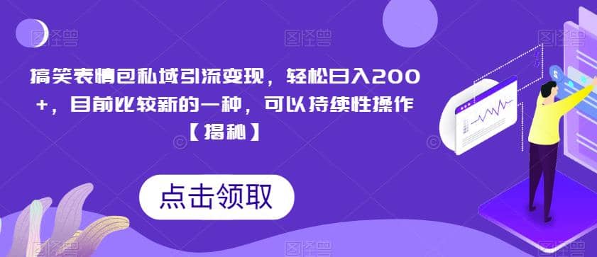 搞笑表情包私域引流变现，轻松日入200 ，目前比较新的一种，可以持续性操作【揭秘】-多米来