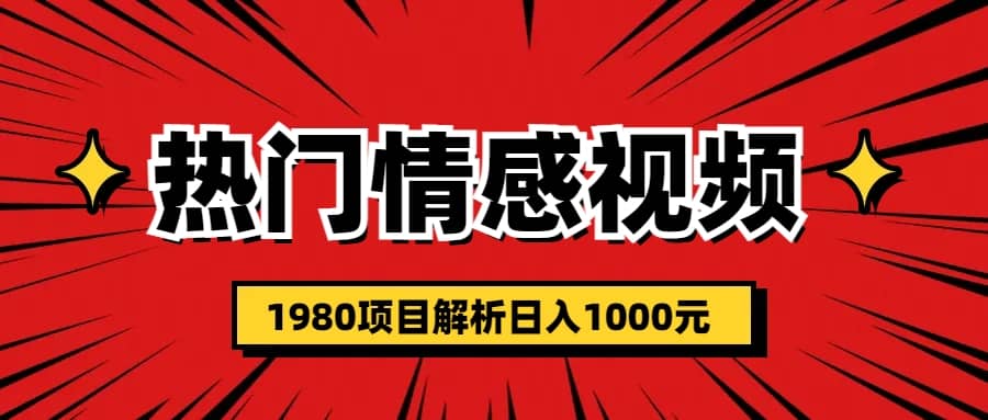 热门话题视频涨粉变现1980项目解析日收益入1000-多米来