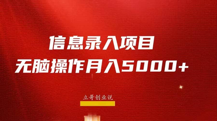 月入5000 ，信息录入返佣项目，小白无脑复制粘贴-多米来