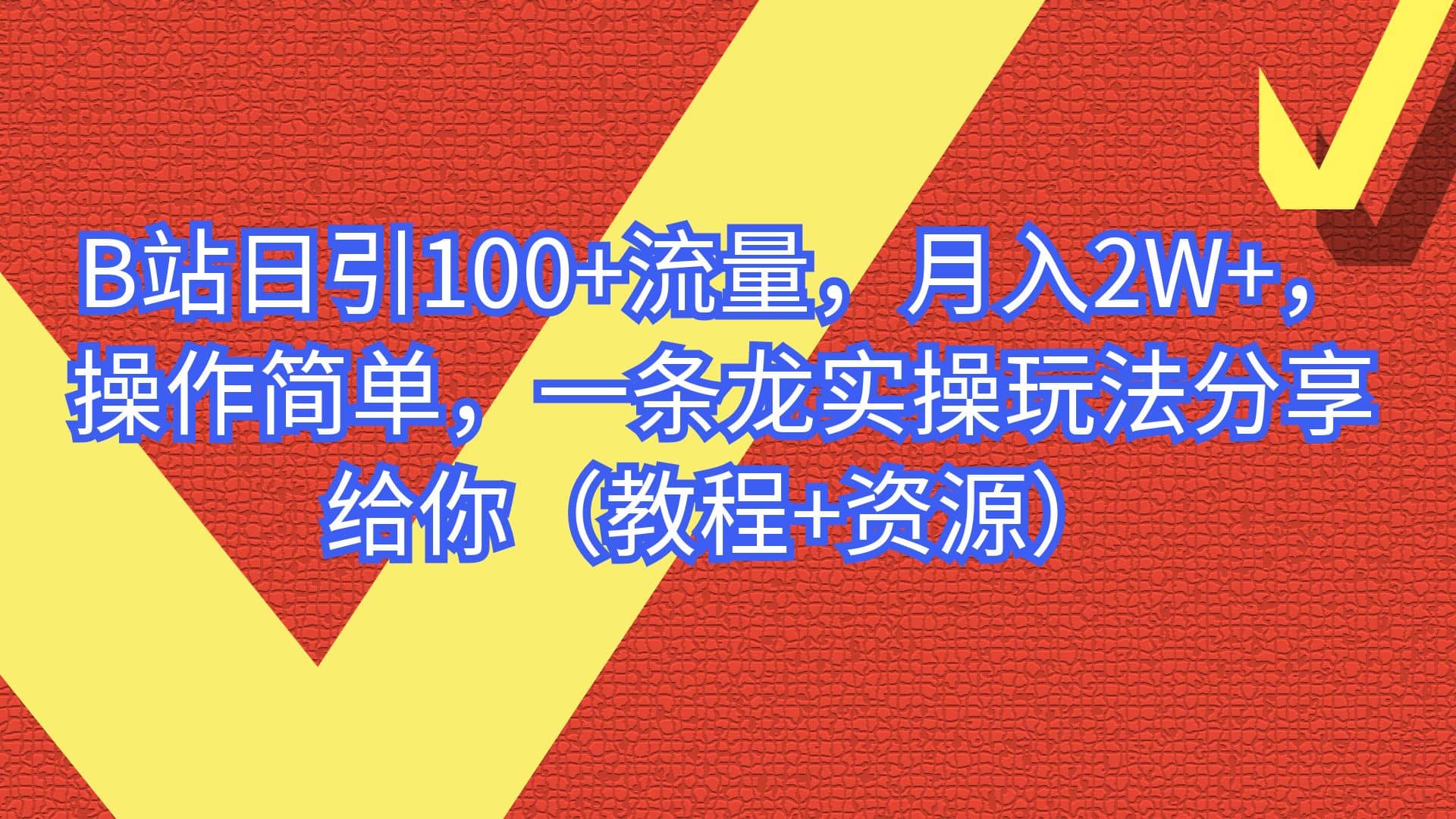 B站日引100 流量，月入2W ，操作简单，一条龙实操玩法分享给你（教程 资源）-多米来