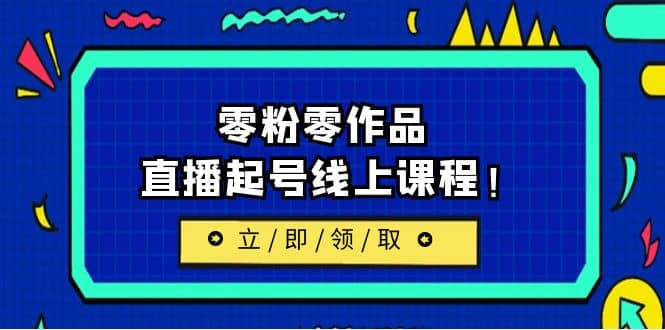 2023/7月最新线上课：更新两节，零粉零作品，直播起号线上课程-多米来