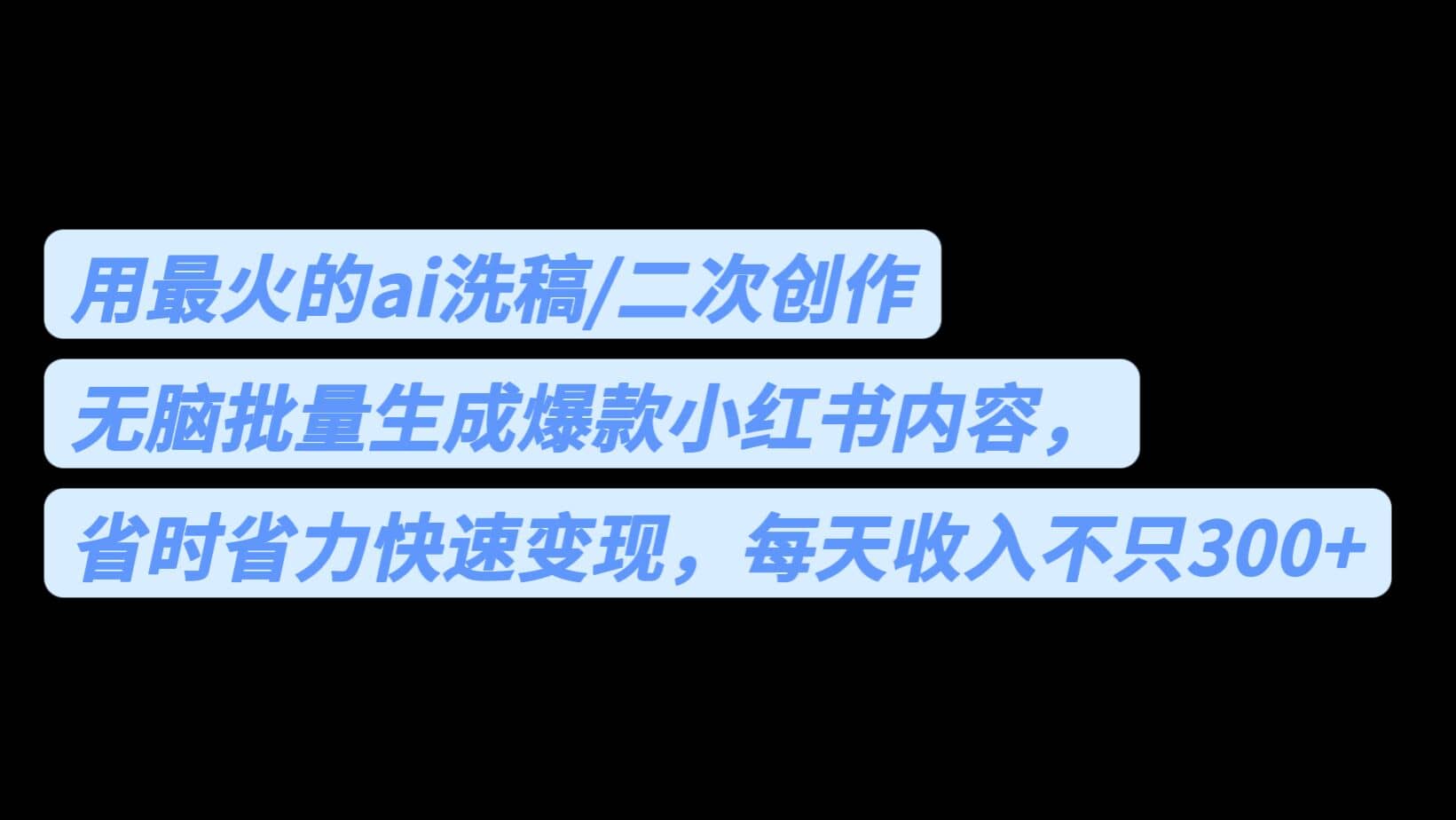 用最火的ai洗稿，无脑批量生成爆款小红书内容，省时省力，每天收入不只300-多米来