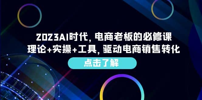 2023AI·时代，电商老板的必修课，理论 实操 工具，驱动电商销售转化-多米来