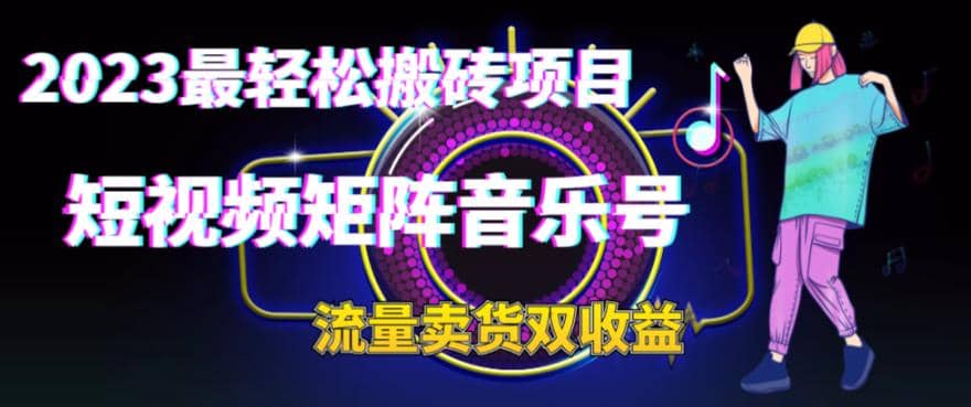 2023最轻松搬砖项目，短视频矩阵音乐号流量收益 卖货收益-多米来