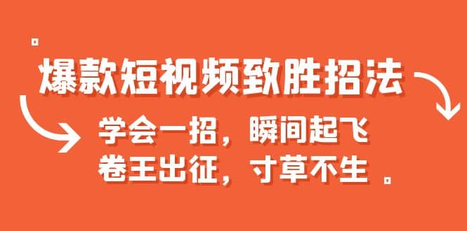 爆款短视频致胜招法，学会一招，瞬间起飞，卷王出征，寸草不生-多米来