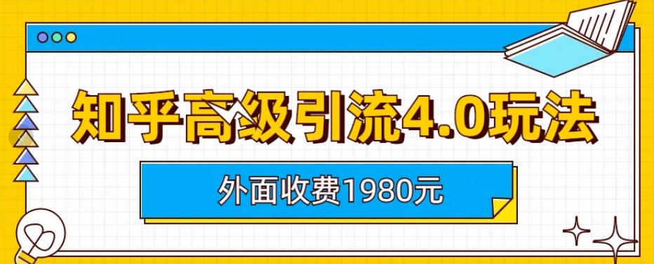 外面收费1980知乎高级引流4.0玩法，纯实操课程【揭秘】-多米来