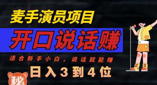 麦手演员直播项目，能讲话敢讲话，就能做的项目，轻松日入几百-多米来