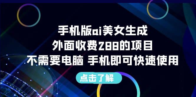 手机版ai美女生成-外面收费288的项目，不需要电脑，手机即可快速使用-多米来