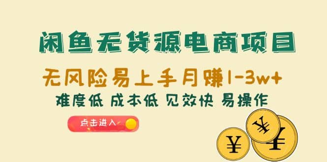 闲鱼无货源电商项目：无风险易上手月赚10000 难度低 成本低 见效快 易操作-多米来