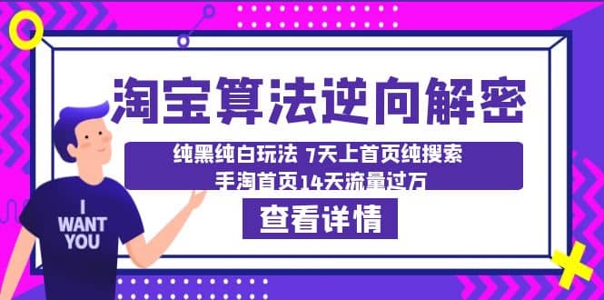 淘宝算法·逆向解密：纯黑纯白玩法 7天上首页纯搜索 手淘首页14天流量过万-多米来