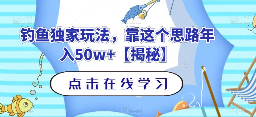 钓鱼独家玩法，靠这个思路年入50w 【揭秘】-多米来