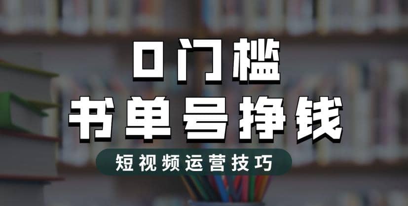 2023市面价值1988元的书单号2.0最新玩法，轻松月入过万-多米来