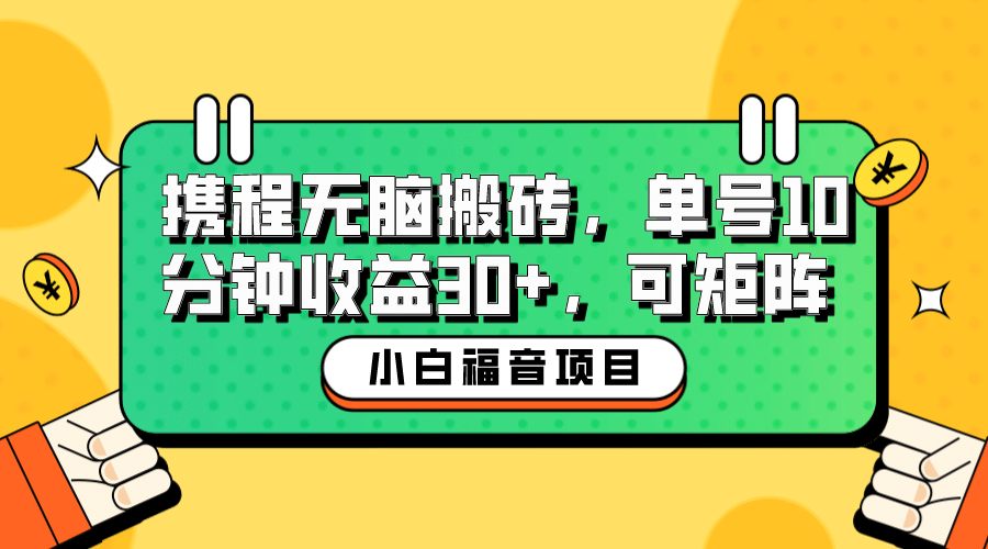 小白新手福音：携程无脑搬砖项目，单号操作10分钟收益30 ，可矩阵可放大-多米来