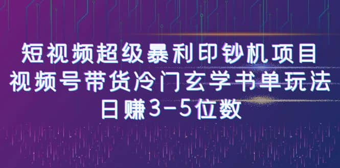 短视频超级暴利印钞机项目：视频号带货冷门玄学书单玩法-多米来