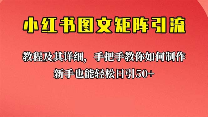 新手也能日引50 的【小红书图文矩阵引流法】！超详细理论 实操的课程-多米来