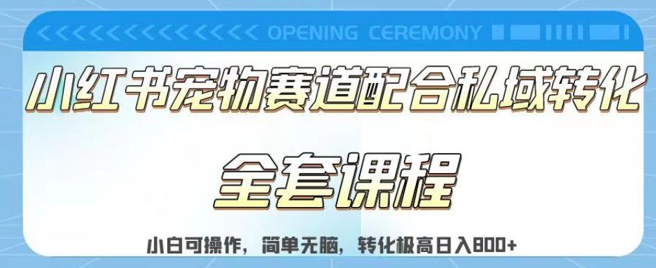 实测日入800的项目小红书宠物赛道配合私域转化玩法，适合新手小白操作，简单无脑【揭秘】-多米来