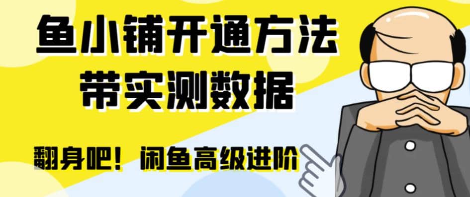 闲鱼高阶闲管家开通鱼小铺：零成本更高效率提升交易量-多米来