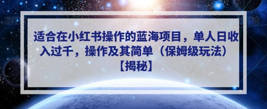 适合在小红书操作的蓝海项目，单人日收入过千，操作及其简单（保姆级玩法）【揭秘】-多米来