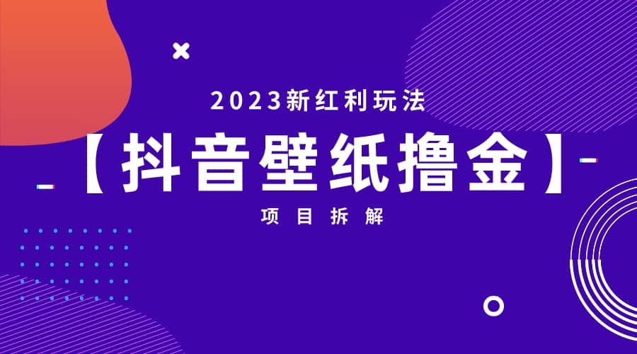 2023新红利玩法：抖音壁纸撸金项目-多米来