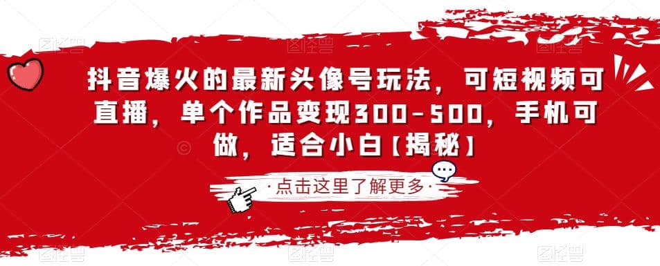 抖音爆火的最新头像号玩法，可短视频可直播，单个作品变现300-500，手机可做，适合小白【揭秘】-多米来