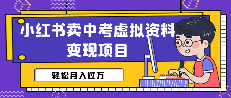 小红书卖中考虚拟资料变现分享课：轻松月入过万（视频 配套资料）-多米来