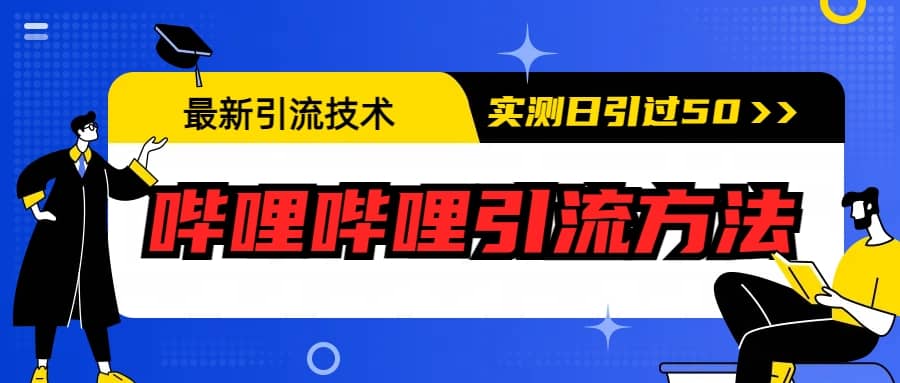 最新引流技术：哔哩哔哩引流方法，实测日引50-多米来