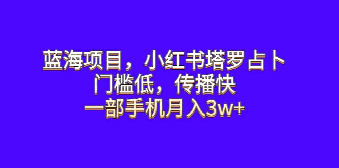 蓝海项目，小红书塔罗占卜，门槛低，传播快，一部手机月入3w-多米来