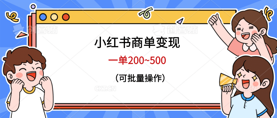 小红书商单变现，一单200~500，可批量操作-多米来