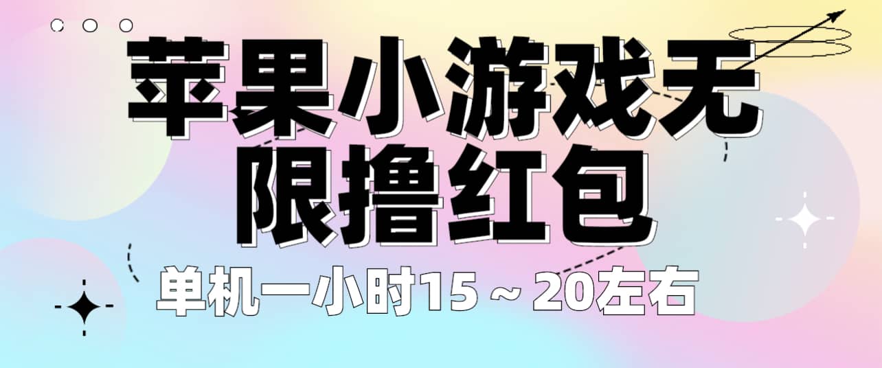 苹果小游戏无限撸红包 单机一小时15～20左右 全程不用看广告！-多米来