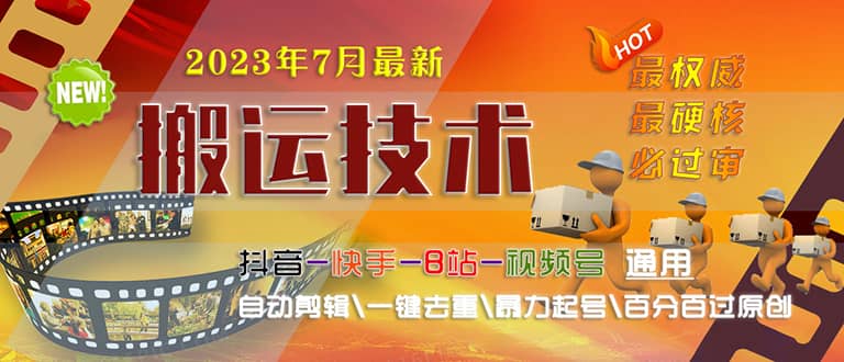 2023/7月最新最硬必过审搬运技术抖音快手B站通用自动剪辑一键去重暴力起号-多米来