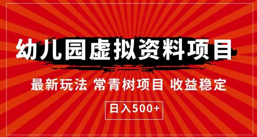 幼儿园虚拟资料项目，最新玩法常青树项目收益稳定，日入500 【揭秘】-多米来