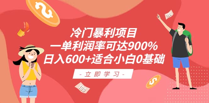 冷门暴利项目，一单利润率可达900%，日入600 适合小白0基础（教程 素材）-多米来