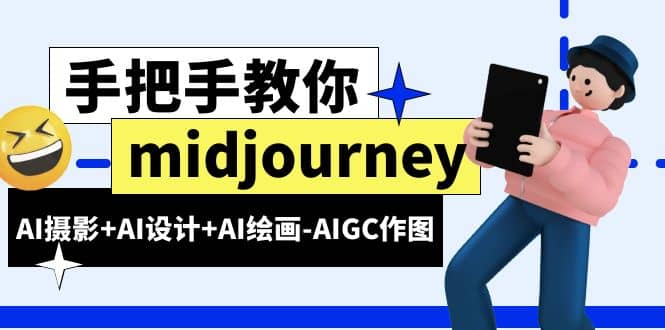 midjourney新手入门基础，AI摄影 AI设计 AI绘画-AIGC作图（59节课时）-多米来