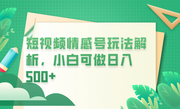 冷门暴利项目，短视频平台情感短信，小白月入万元-多米来