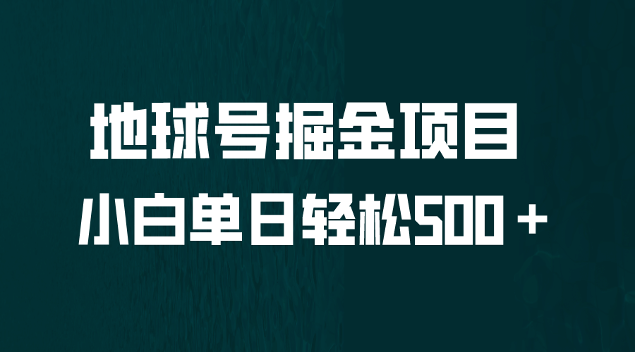 全网首发！地球号掘金项目，小白每天轻松500＋，无脑上手怼量-多米来