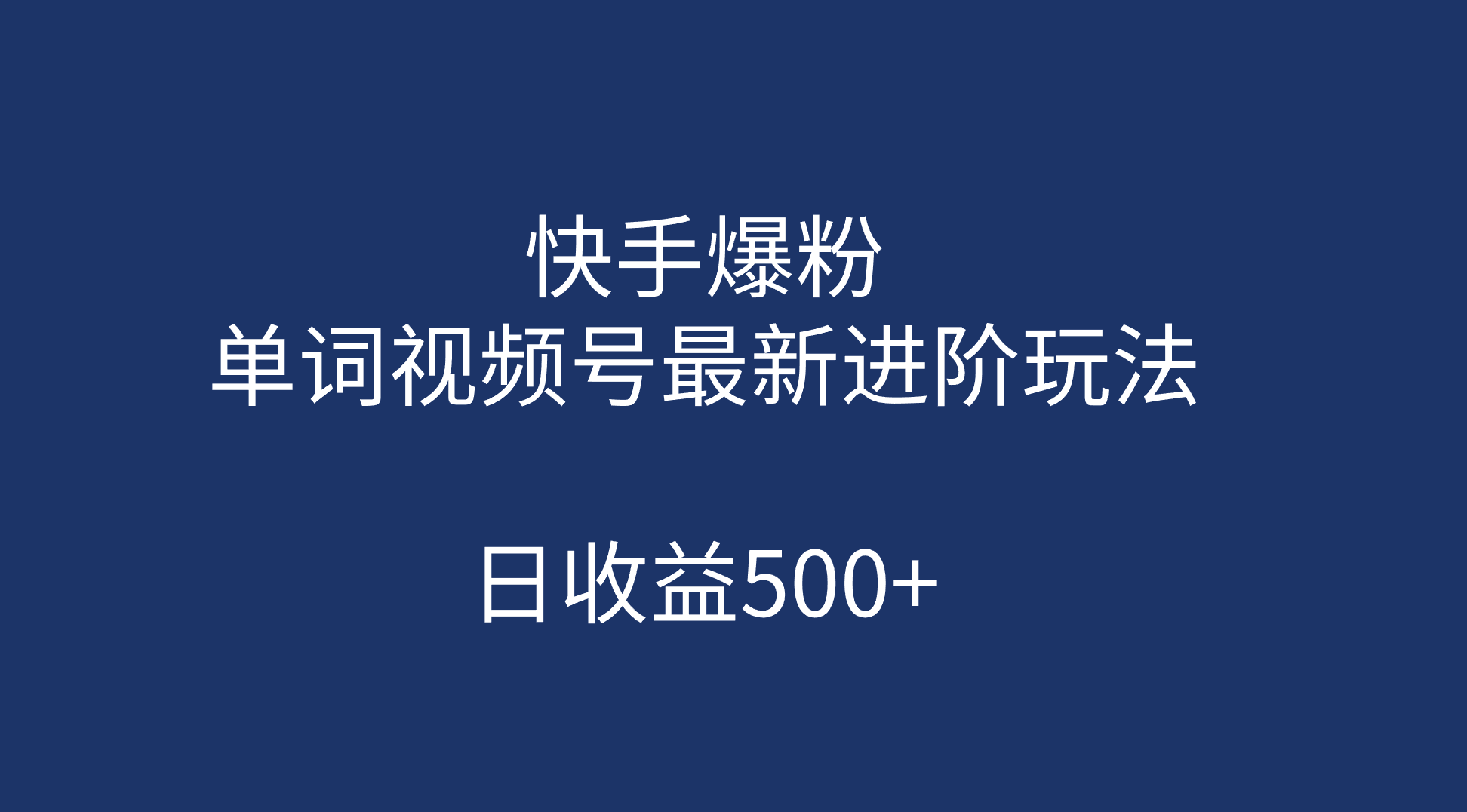 快手爆粉，单词视频号最新进阶玩法，日收益500 （教程 素材）-多米来