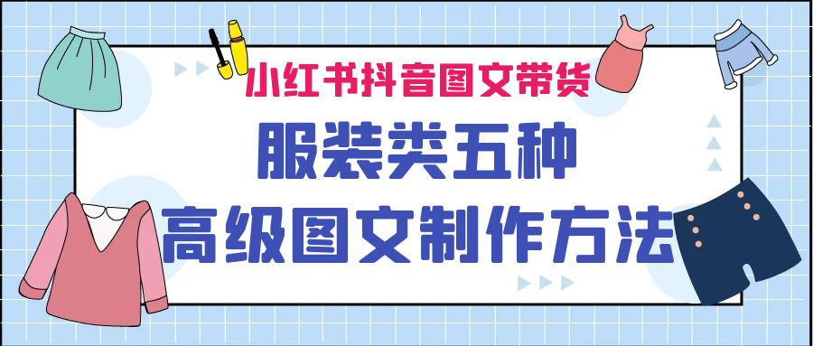 小红书抖音图文带货服装类五种高级图文制作方法-多米来