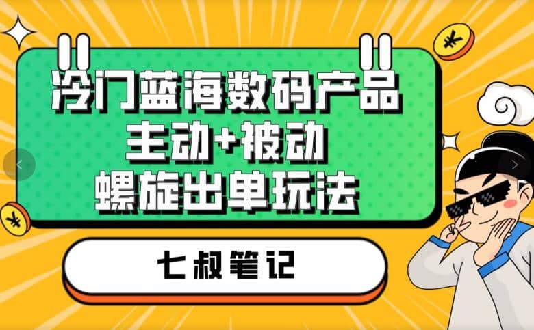 七叔冷门蓝海数码产品，主动 被动螺旋出单玩法，每天百分百出单-多米来