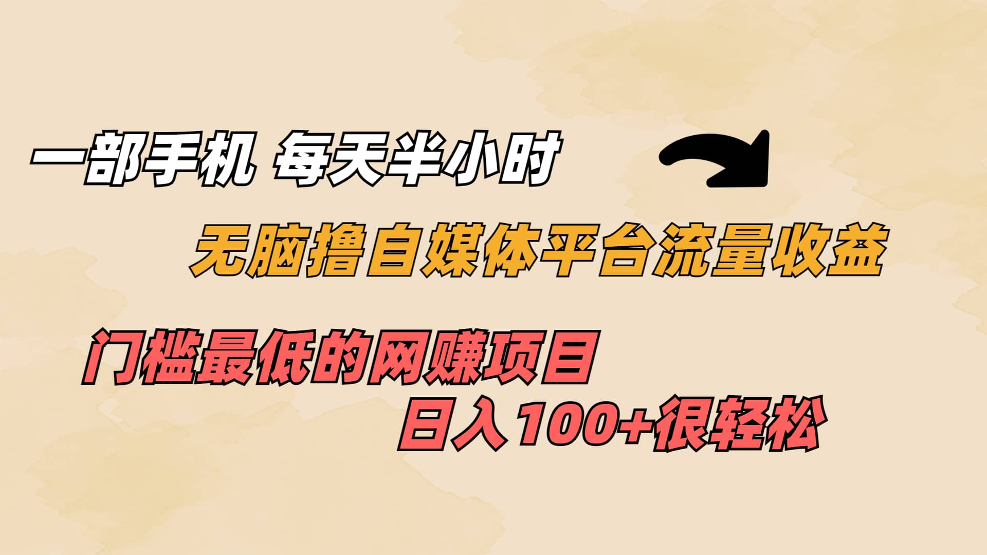 一部手机 每天半小时 无脑撸自媒体平台流量收益 门槛最低 日入100-多米来