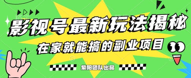 月变现6000 ，影视号最新玩法，0粉就能直接实操【揭秘】-多米来