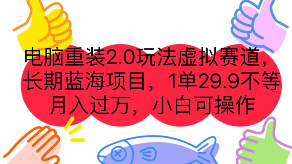 电脑重装2.0玩法虚拟赛道，长期蓝海项目 一单29.9不等 月入过万 小白可操作-多米来