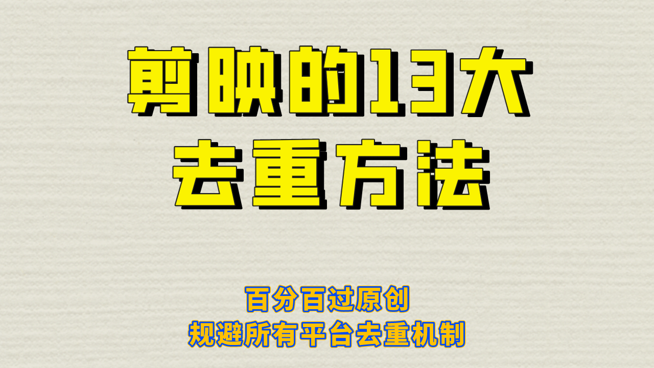 剪映的13大去重方式，百分百过原创，可以规避所有平台的去重机制-多米来