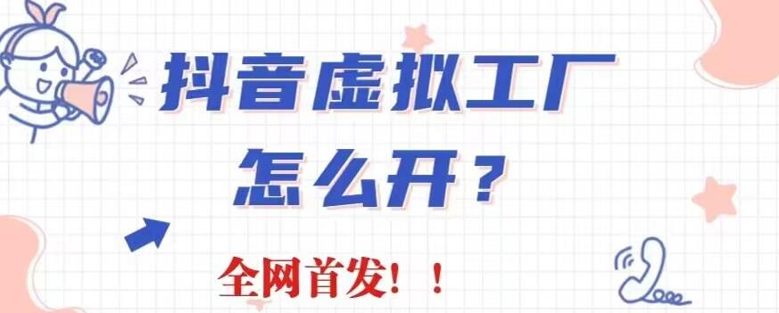 抖音虚拟工厂项目，全新赛道，无需出镜，冷门暴力，30天带货40w 【揭秘】-多米来