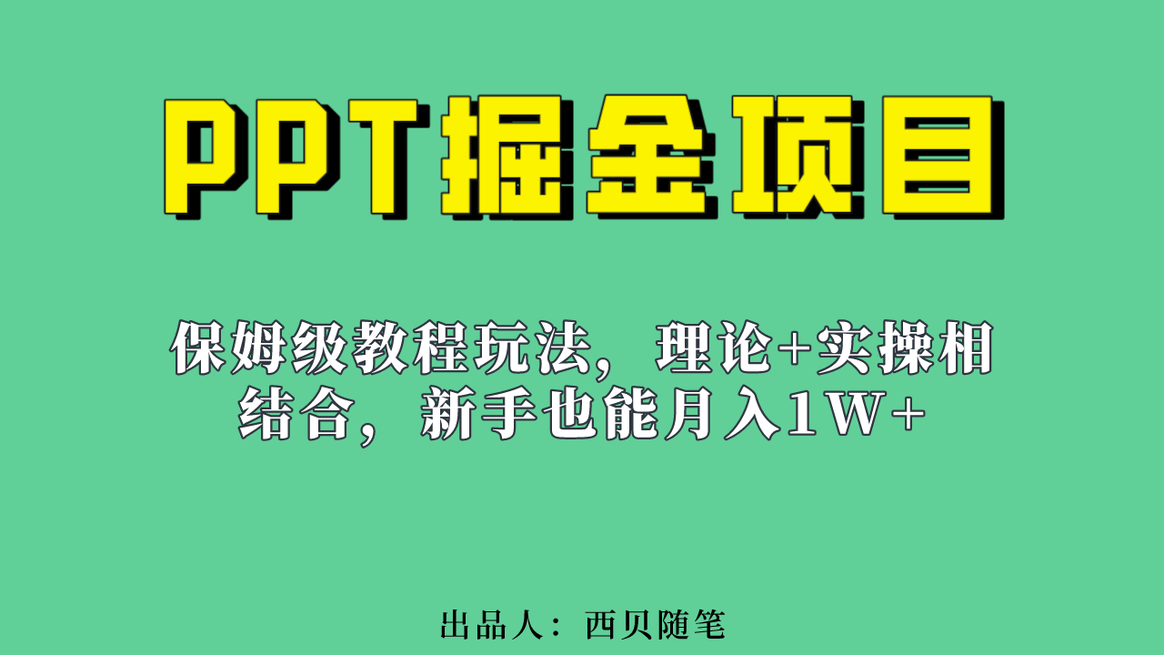 新手也能月入1w的PPT掘金项目玩法（实操保姆级教程教程 百G素材）-多米来