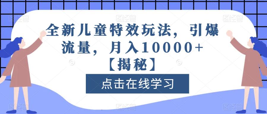 全新儿童特效玩法，引爆流量，月入10000 【揭秘】-多米来