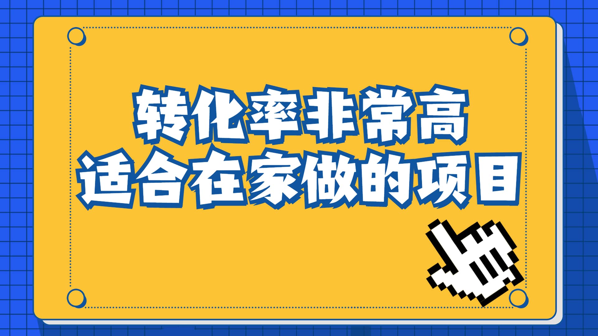 一单49.9，冷门暴利，转化率奇高的项目，日入1000 一部手机可操作-多米来