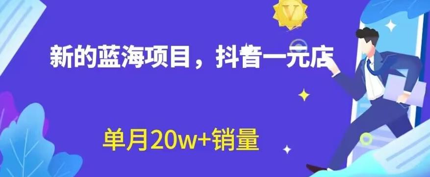 全新的蓝海赛道，抖音一元直播，不用囤货，不用出镜，照读话术也能20w 月销量【揭秘】-多米来