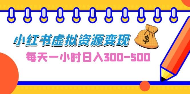 0成本副业项目，每天一小时日入300-500，小红书虚拟资源变现（教程 素材）-多米来