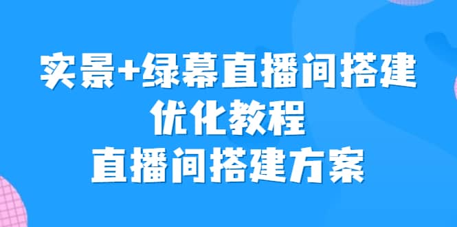 实景 绿幕直播间搭建优化教程，直播间搭建方案-多米来